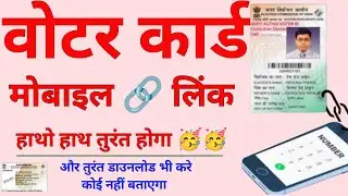 Voter card Instant Mobile number link | And Instant Download Kare | Voter Card  Mobile Number Link