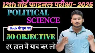Class 12th Political Science Objective Question 2025 || 12th Arts Poltical Science Objective 2025
