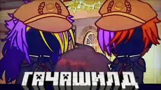 Я не неудачник! || Gachashild