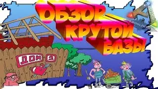 Ark: Survival Evolved Обзор Крутой Базы из Сейфов.