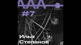 АльтерАкция #7 - Илья Степанов "В ПОИСКАХ ОТРАДЫ"