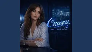 Скажи