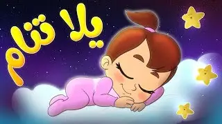 يلا تنام يلا تنام ويهدي طير الحمام | قناة مرح - marah tv