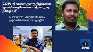 COWIN வலைதளம், தமிழ் தன்மொழியாக்கம் நிறைவு விழா | FSFTN | Tamil Localisation
