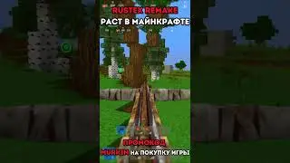 #rustexremake ЖЁСТКИЕ ФАЙТЫ Раст / Rust в МАЙНКРАФТЕ 😂
