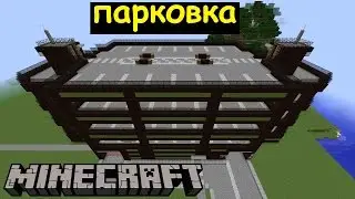 Многоярусная ПАРКОВКА В МАЙНКРАФТЕ. Строим современный город Minecraft