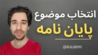 چگونه موضوع پایان نامه انتخاب کنم؟ #level_of_evidence (#evidence_based_practice) #پایان_نامه #پزشکی