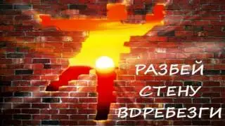 Стронгвинд - Дзен Разбей стену вдребезги Nikosho
