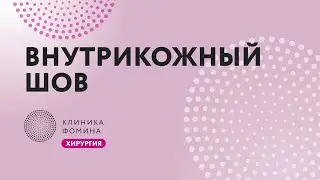 ушивание кожи: как шить без рубцов // Клиника Фомина.Обучаем