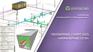 Новый функционал в модуле «Топоматик Robur — Инженерные сети» (Весна 2025)