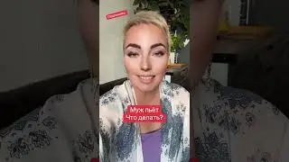 Два пути если муж пьет #алкоголь #психология