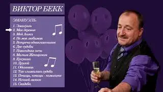 2. Виктор Бекк - Моя деревня