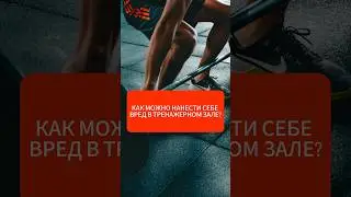 Как убить спину в тренажерном зале?