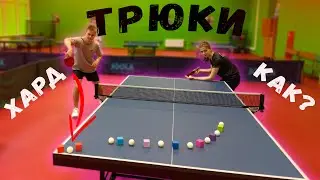 сложные финты в настольном теннисе!? #настольныйтеннис #pingpong #tabletennis #трюки #финты