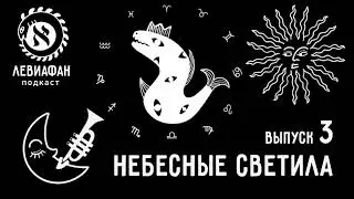 #3 Небесные светила — подкаст «Левиафан»