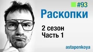 Раскопки  / 2 сезон - 1 серия