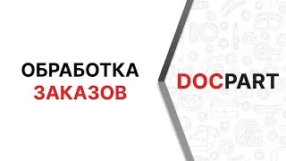 Обработка заказов в Платформе Docpart