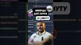 Пишем аккорды для хауса за 1 минуту. Лайфхаки FL Studio 