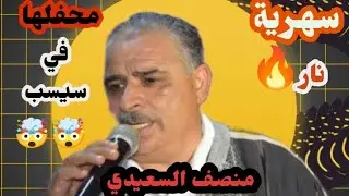 المنصف السعيدي🚫♨️أحلي ناس #سيسب ✌🏼🫶