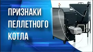 Правильный выбор пеллетного котла. Смотри видео отзывы