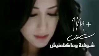Sandy - Shoftoh W Makalemneish (Official Music Video) | ساندي - شوفتة وماكلمنيش