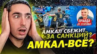 РЕАКЦИЯ НА САНКЦИИ В МЕДИА ФУТБОЛЕ / РОЛИК ДМИТРИЯ ЕГОРОВА