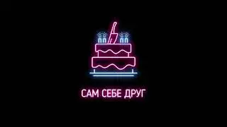 Johnyboy - Сам себе друг