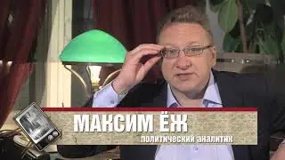 Полит Бюро с Максимом Ёжом🦔 11 серия