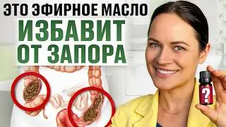 Самое ЭФФЕКТИВНОЕ средство от ЗАПОРА! / Какое эфирное масло МОМЕНТАЛЬНО уберет запор?