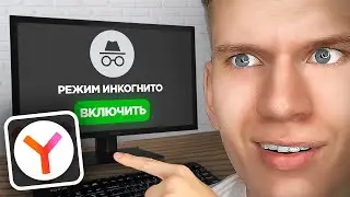 Как Включить ИНКОГНИТО в Яндекс Браузере? | ПОШАГОВЫЙ УРОК