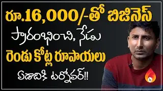 ఒక కొత్త ఆలోచనతో కోట్ల సంపాదన | Innovative business in telugu | inspiring entrepreneurs story