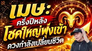 ราศีเมษ: ดวงเฮงครึ่งปีหลัง โชคใหญ่พุ่งเข้า ดวงกำลังเปลี่ยนชีวิตแรง! by ณัฐ นรรัตน์