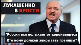 Лукашенко в ЯРОСТИ: Россия вся полыхает от коронавируса! Кто от кого должен закрываться?