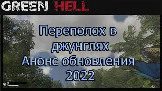 Переполох в Джунглях. Анонс обновления 2022 в Green Hell!!! green hell обновление 2022