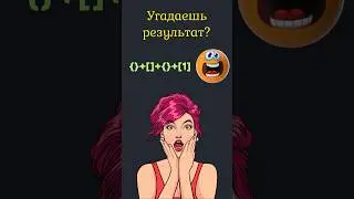 JavaScript НЕОБЪЯСНИМЫЙ 🙈 результат #javascript #css #html #coding #learning #course #programming