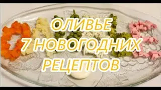 Салаты оливье 7 видов на Новый год и на любой день!