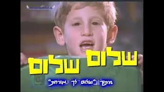 שלום שלום, שלום כתה א, שלום שמש שלום, שלום לך אורחת, קריוקי מקורי!