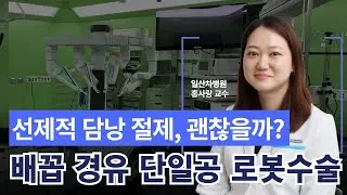 [담낭 배꼽경유 단일공 로봇수술] 선제적 담낭 절제, 괜찮을까? 환자 입장에서 최선을 다하는 의사, 홍사랑 교수