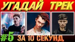 УГАДАЙ ПЕСНЮ ЗА 10 СЕКУНД ► РУССКИЕ ХИТЫ 2019 ГОДА ► ТОП 10 ► ВЫПУСК #5