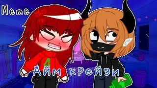 /Meme/Айм крейзи/