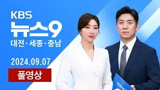 [2024.09.07] 하늘 뒤덮은 검은 연기…1명 부상·20여명 대피 / 서산 대산항 예인선서 기름 유출…2시간여 만에 방제 완료