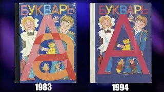 Декоммунизация Букваря: начало
