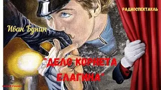 Любовь и смерть/«Дело корнета Елагина»: Иван Бунин/радиоспектакль