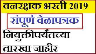 वनरक्षक शारीरिक चाचणी वेळापत्रक | Vanrakshak Bharti Velapatrak | Forest Guard Velapatrak | Tmetable