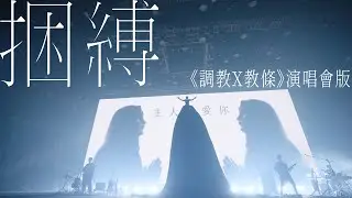 陳珊妮《捆縛》_〈調教X教條〉演唱會 Live 版