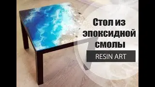 RESIN ART #2.Заливаем стол