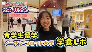 青学TV 真央のアメリカ留学Vlog｜学食レポ！University of Northern Colorado
