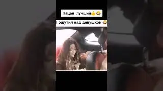 Пацан лучший 🤣🤣🤣 пошутил над девушкой