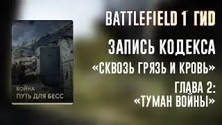 Battlefield 1 - Записи Кодекса: «Путь для Бесс»
