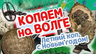 Из зимы в лето. Копаем на берегу Волги. С Новым годом. / Digging on the banks of the Volga.